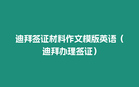 迪拜簽證材料作文模版英語（迪拜辦理簽證）