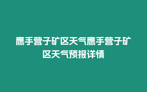 鷹手營子礦區(qū)天氣鷹手營子礦區(qū)天氣預報詳情