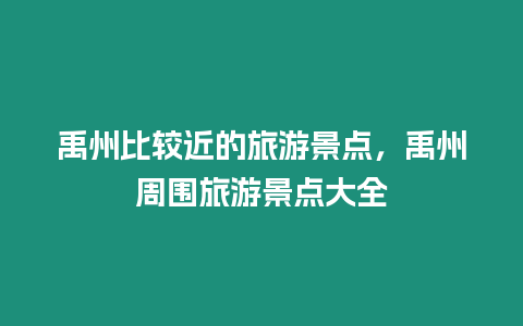 禹州比較近的旅游景點，禹州周圍旅游景點大全