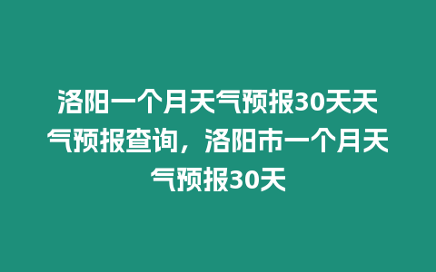 洛陽一個月天氣預報30天天氣預報查詢，洛陽市一個月天氣預報30天