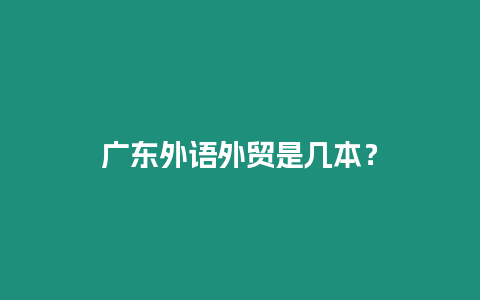 廣東外語外貿是幾本？