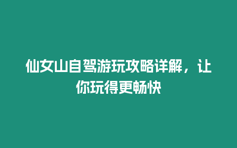 仙女山自駕游玩攻略詳解，讓你玩得更暢快