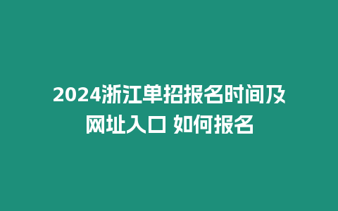 2024浙江單招報名時間及網址入口 如何報名