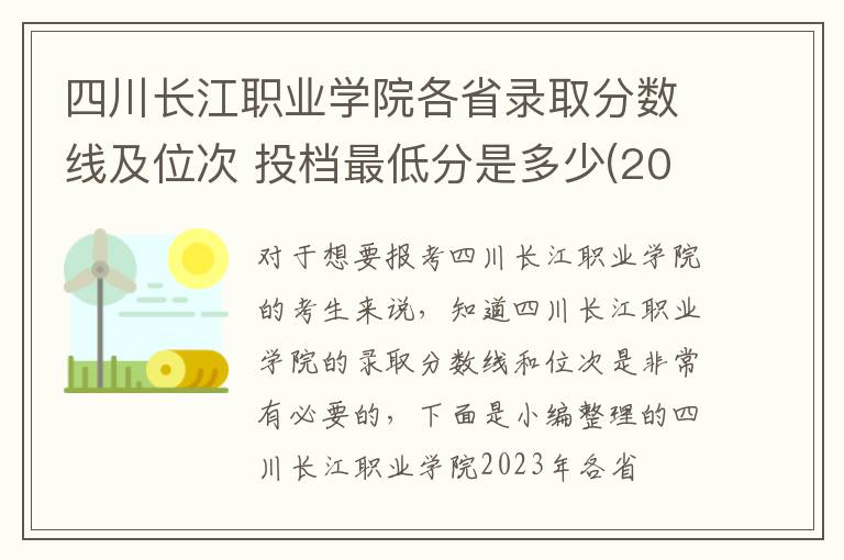 四川長江職業學院各省錄取分數線及位次 投檔最低分是多少(2024年高考參考)