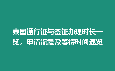 泰國通行證與簽證辦理時(shí)長一覽，申請(qǐng)流程及等待時(shí)間速覽