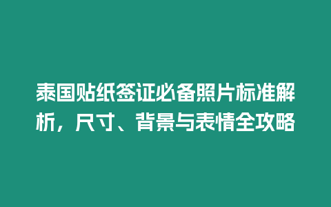 泰國貼紙簽證必備照片標準解析，尺寸、背景與表情全攻略