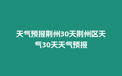 天氣預報荊州30天荊州區天氣30天天氣預報