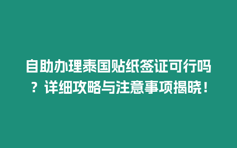 自助辦理泰國(guó)貼紙簽證可行嗎？詳細(xì)攻略與注意事項(xiàng)揭曉！