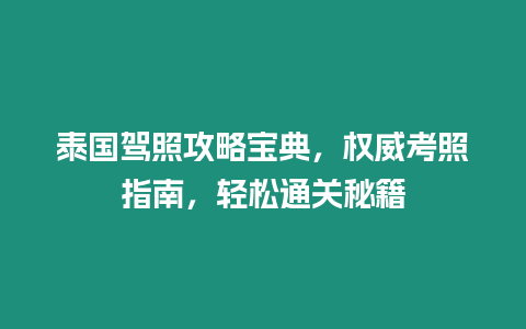 泰國駕照攻略寶典，權威考照指南，輕松通關秘籍