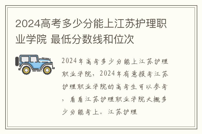 2025高考多少分能上江蘇護理職業學院 最低分數線和位次