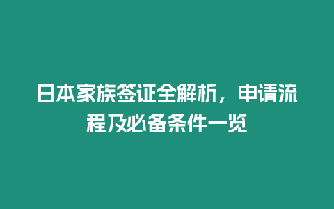 日本家族簽證全解析，申請流程及必備條件一覽