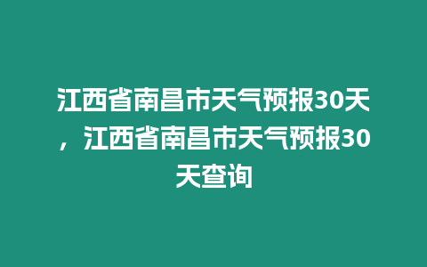 江西省南昌市天氣預報30天，江西省南昌市天氣預報30天查詢