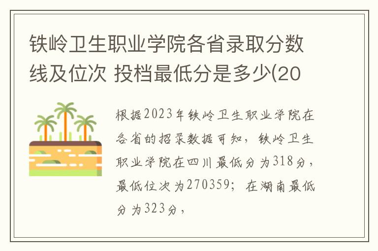 鐵嶺衛生職業學院各省錄取分數線及位次 投檔最低分是多少(2024年高考參考)