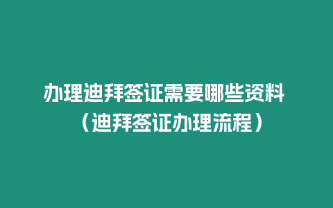 辦理迪拜簽證需要哪些資料 （迪拜簽證辦理流程）