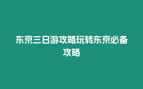 東京三日游攻略玩轉東京必備攻略