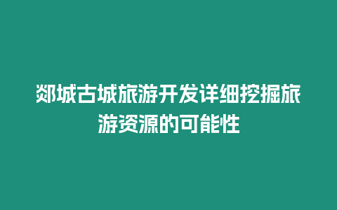 郯城古城旅游開發(fā)詳細(xì)挖掘旅游資源的可能性