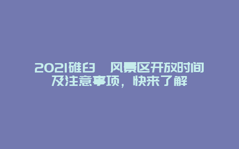 2025碓臼峪風景區開放時間及注意事項，快來了解