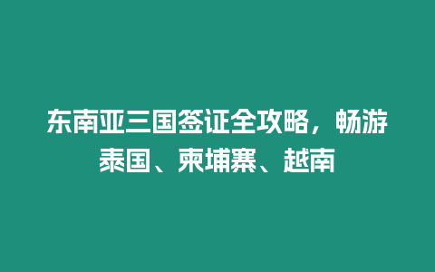 東南亞三國簽證全攻略，暢游泰國、柬埔寨、越南