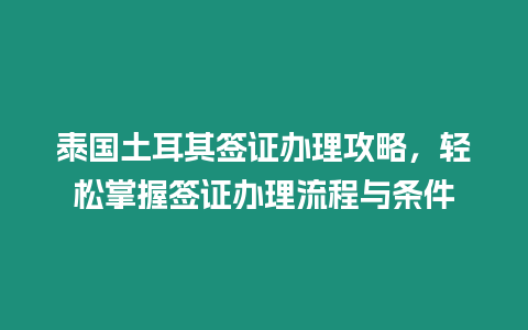 泰國土耳其簽證辦理攻略，輕松掌握簽證辦理流程與條件