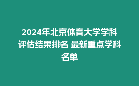 2024年北京體育大學(xué)學(xué)科評(píng)估結(jié)果排名 最新重點(diǎn)學(xué)科名單