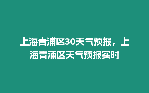 上海青浦區30天氣預報，上海青浦區天氣預報實時