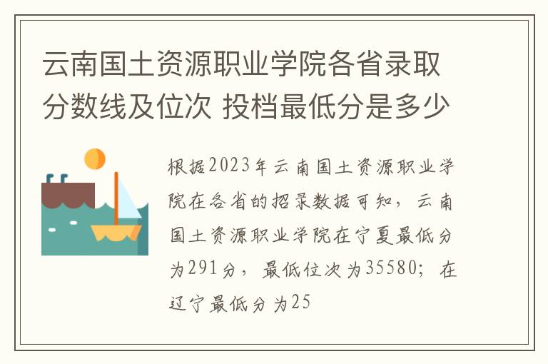 云南國土資源職業學院各省錄取分數線及位次 投檔最低分是多少(2024年高考參考)