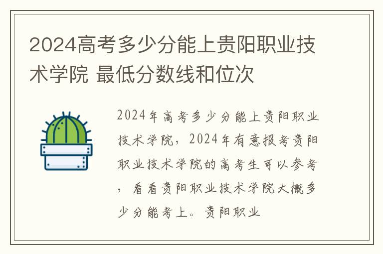 2025高考多少分能上貴陽職業(yè)技術(shù)學(xué)院 最低分?jǐn)?shù)線和位次