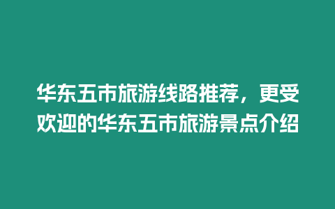 華東五市旅游線路推薦，更受歡迎的華東五市旅游景點(diǎn)介紹