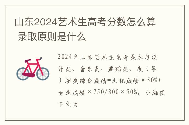 山東2025藝術生高考分數怎么算 錄取原則是什么