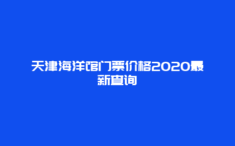 天津海洋館門票價(jià)格2025最新查詢