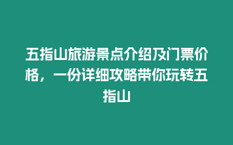 五指山旅游景點介紹及門票價格，一份詳細攻略帶你玩轉五指山