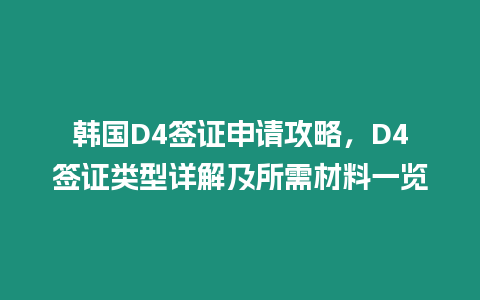 韓國D4簽證申請攻略，D4簽證類型詳解及所需材料一覽