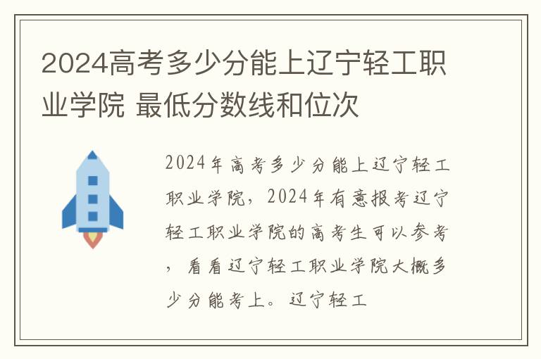 2025高考多少分能上遼寧輕工職業學院 最低分數線和位次