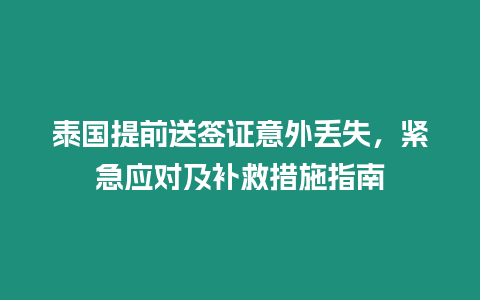 泰國(guó)提前送簽證意外丟失，緊急應(yīng)對(duì)及補(bǔ)救措施指南