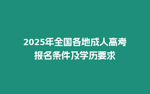 2025年全國各地成人高考報名條件及學歷要求