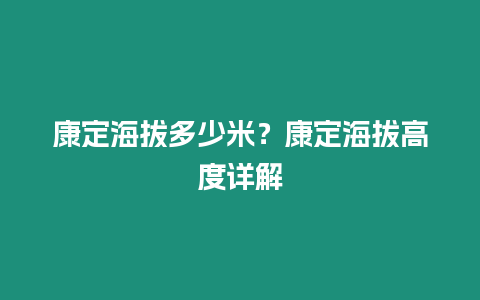 康定海拔多少米？康定海拔高度詳解