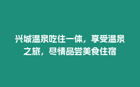 興城溫泉吃住一體，享受溫泉之旅，盡情品嘗美食住宿