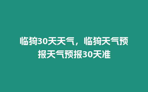 臨猗30天天氣，臨猗天氣預報天氣預報30天準