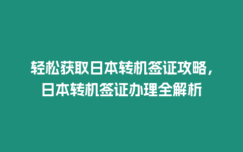 輕松獲取日本轉機簽證攻略，日本轉機簽證辦理全解析