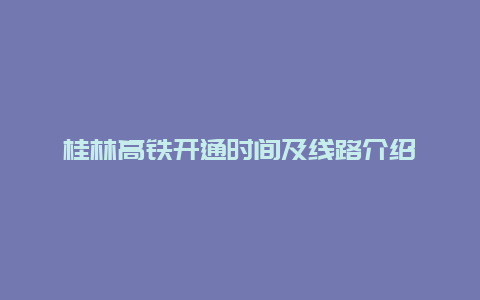 桂林高鐵開通時(shí)間及線路介紹