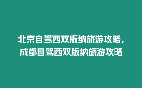 北京自駕西雙版納旅游攻略，成都自駕西雙版納旅游攻略