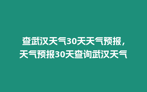 查武漢天氣30天天氣預報，天氣預報30天查詢武漢天氣