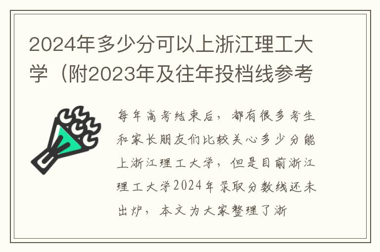 2024年多少分可以上浙江理工大學（附2024年及往年投檔線參考）