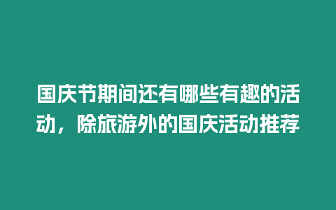 國慶節期間還有哪些有趣的活動，除旅游外的國慶活動推薦