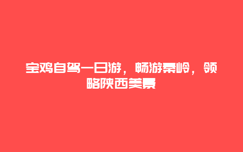 寶雞自駕一日游，暢游秦嶺，領(lǐng)略陜西美景