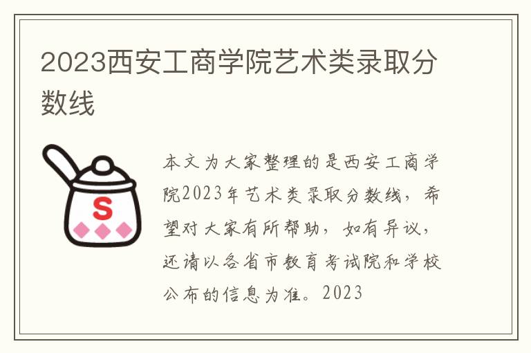 2025西安工商學院藝術類錄取分數線