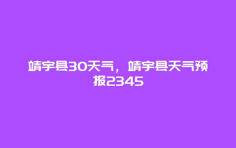 靖宇縣30天氣，靖宇縣天氣預報2345