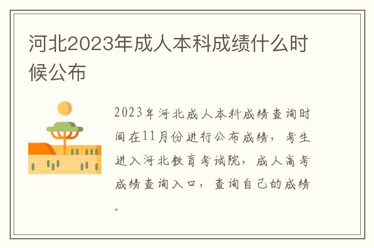 河北2023年成人本科成績什么時候公布