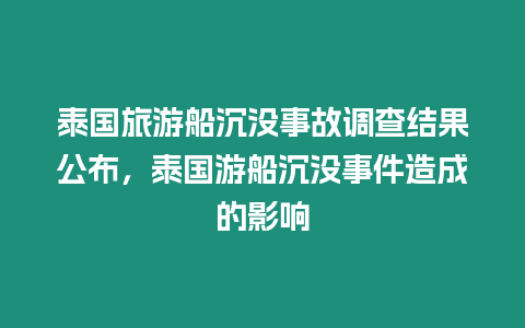 泰國旅游船沉沒事故調查結果公布，泰國游船沉沒事件造成的影響