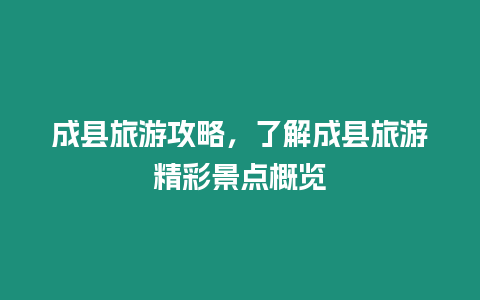 成縣旅游攻略，了解成縣旅游精彩景點概覽